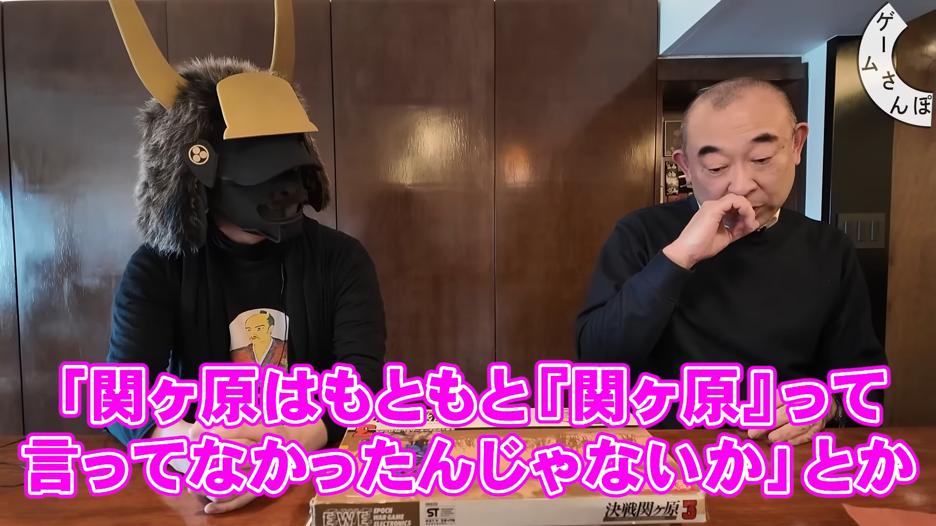 「ゲームさんぽ／よそ見」最新回が公開。“石田三成”と歴史学者がボードゲーム『決戦関ヶ原』をプレイ_006