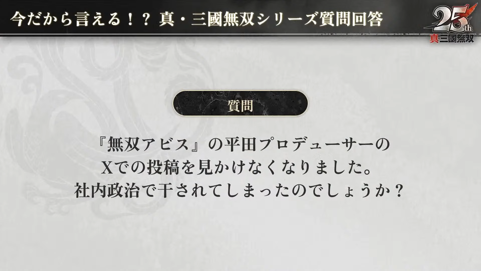 『真・三國無双』次リマスターは「『真・三國無双2 with 猛将伝 Remastered』にすべてかかっている」と庄知彦氏が語る_006