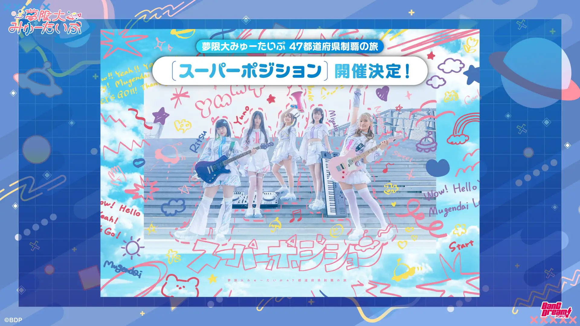 夢限大みゅーたいぷ（ゆめみた）が「素顔」を公開！4thライブでアニメ化・全国ツアー・アルバム発売など盛りだくさんの内容を発表_006