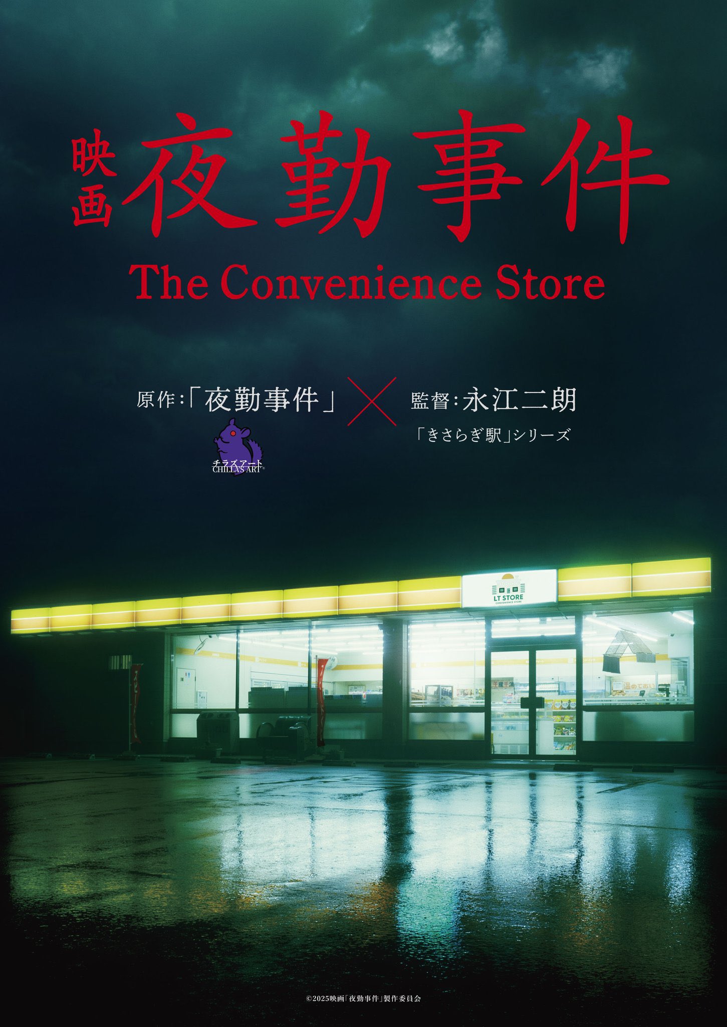 Chilla’s Artのホラーゲーム『夜勤事件』実写映画化が決定。2026年公開予定。監督に永江二朗氏_001