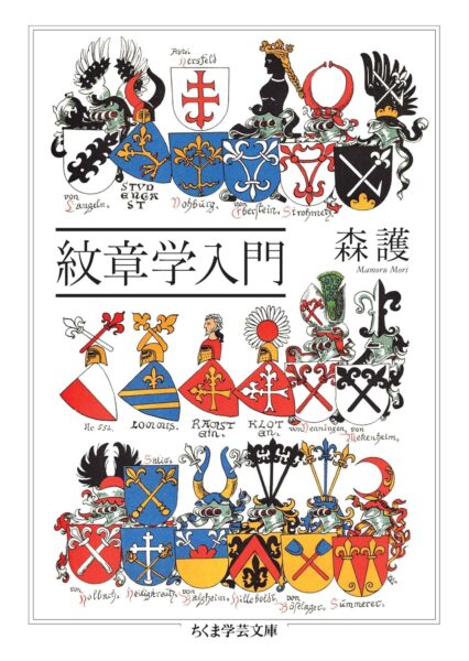 西洋の“紋章”を解説する書籍『紋章学入門』を半額以下で購入できるキャンペーンが実施中_001