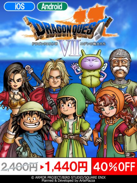 『ドラゴンクエスト VIIエデンの戦士たち』スマホ版が過去最安値の40%オフで購入できるセールが開催中_001