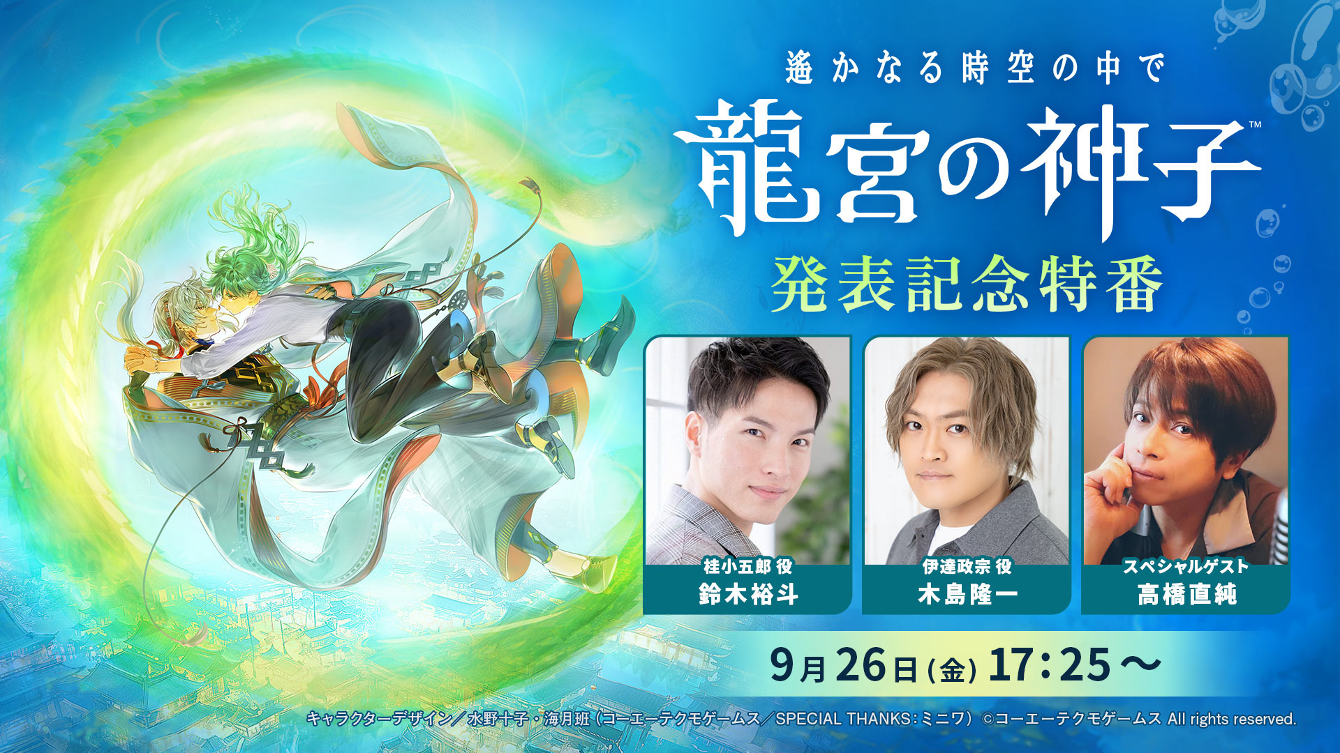 『遙かなる時空の中で』シリーズ新作『遙かなる時空の中で 龍宮の神子』発表_005