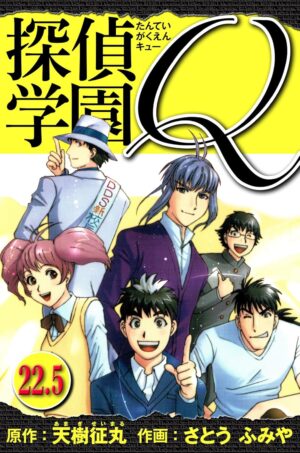 マンガ『探偵学園Q 愛蔵版』の1巻を「1円」で買えるKindleセールが開催中。2巻以降もお得で全23巻まとめても「2113円」_003