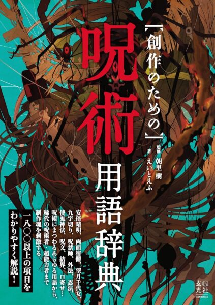 「怪異」や「術式」を1800ワード以上収録した『創作のための呪術用語辞典』の半額キャンペーンが実施中_001