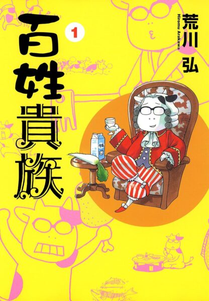 マンガ『百姓貴族』Kindle版の全8巻が63%オフの「2728円」で購入できるセール実施中_001