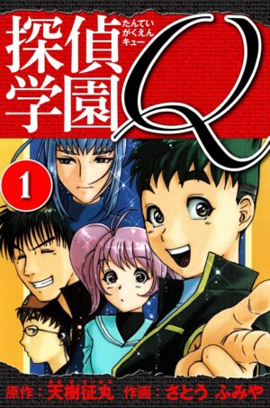 マンガ『探偵学園Q 愛蔵版』の1巻を「1円」で買えるKindleセールが開催中。2巻以降もお得で全23巻まとめても「2113円」_001