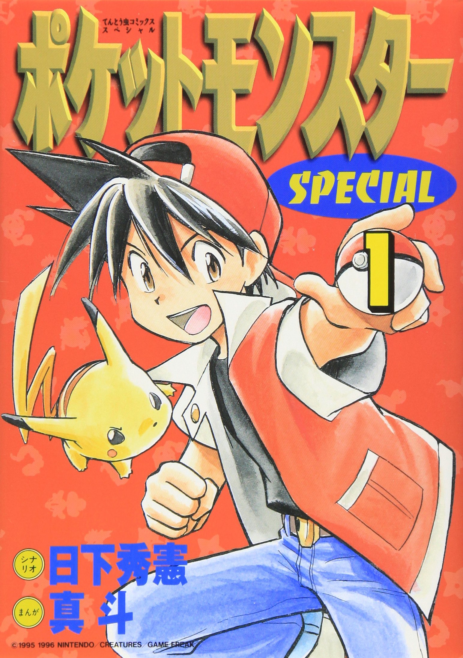 『ポケットモンスターSPECIAL』Kindle版が50％還元のセール中_001