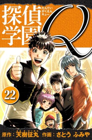 マンガ『探偵学園Q 愛蔵版』の1巻を「1円」で買えるKindleセールが開催中。2巻以降もお得で全23巻まとめても「2113円」_002