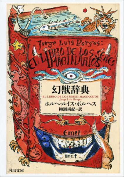 文献や伝承に登場する“幻獣”を収録した書籍『幻獣辞典』Kindle版49%ポイント還元キャンペーン実施中_001
