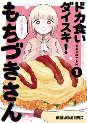 『ドカ食いダイスキ! もちづきさん』計2巻の「Kindle版50%ポイント還元」キャンペーンが開催中_001