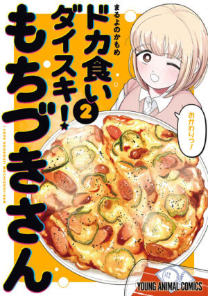 『ドカ食いダイスキ! もちづきさん』計2巻の「Kindle版50%ポイント還元」キャンペーンが開催中_002