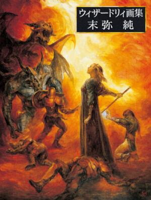 『ウィザードリィ』の代表的イラストレーター・末弥純による画集が10月31日に発売決定。未収録の作品を追加&ページを増量した新版_001