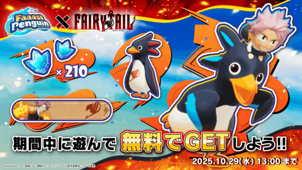 『ファーストペンギン』と『FAIRY TAIL』とのコラボイベント詳細が発表_012