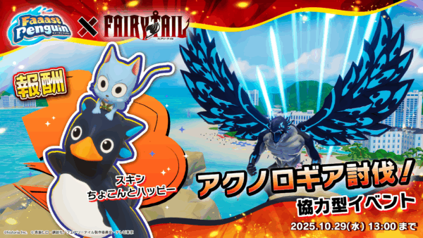 『ファーストペンギン』と『FAIRY TAIL』とのコラボイベント詳細が発表_007