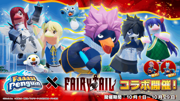 『ファーストペンギン』と『FAIRY TAIL』とのコラボイベント詳細が発表_001