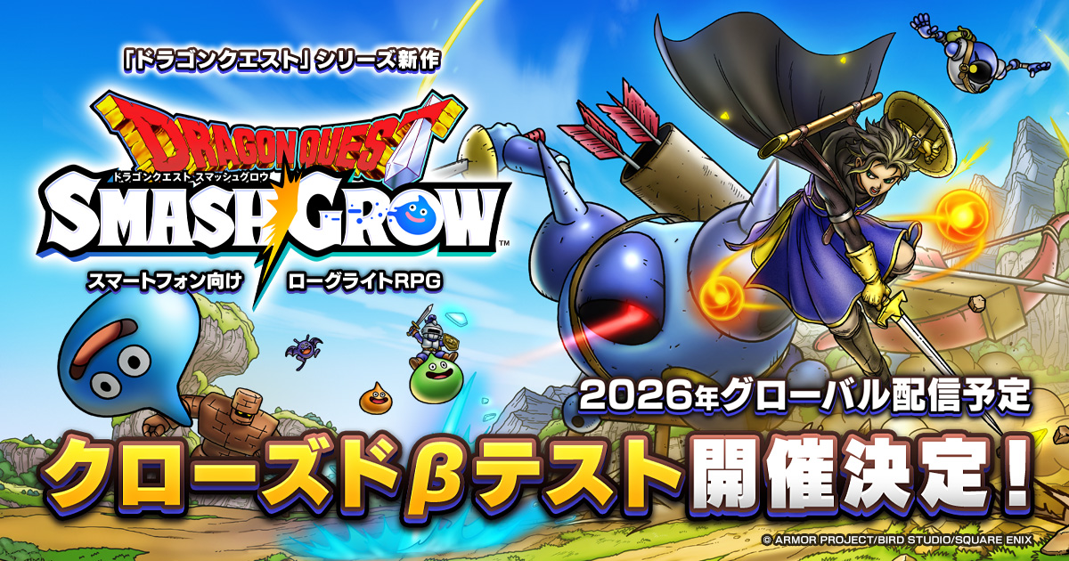 『ドラゴンクエストスマッシュグロウ』2026年にグローバル同時リリース決定。『ドラクエ』スマホ向け新作_005