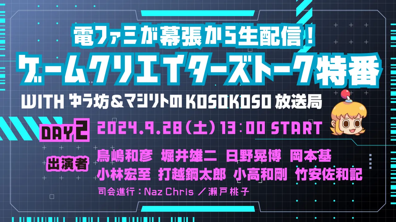 堀井雄二氏、鳥嶋和彦氏らが出演する「ゲームクリエイターズトーク特番」が9/27.28に幕張より生配信_002