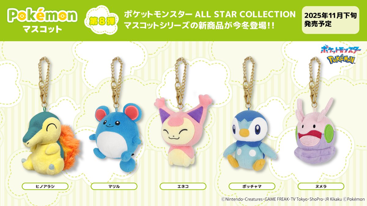 ポケモンの「マスコット」シリーズ第8弾が11月下旬に発売へ。ヒノアラシ、マリル、エネコ、ポッチャマ、ヌメラの全5種がラインナップ_001