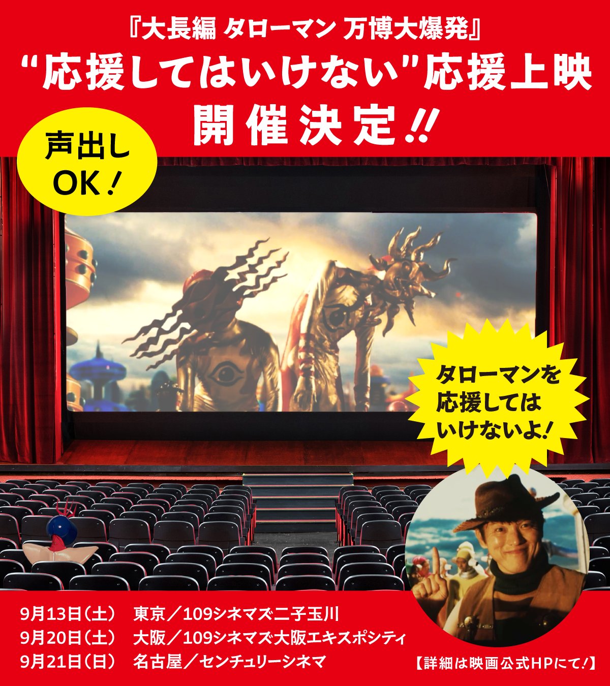 『大長編 タローマン 万博大爆発』“応援してはいけない”応援上映、一部劇場で開催決定_001