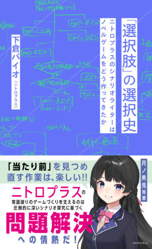 ニトロプラス・下倉バイオの書籍『「選択肢」の選択史』9月18日発売。帯は月ノ美兎