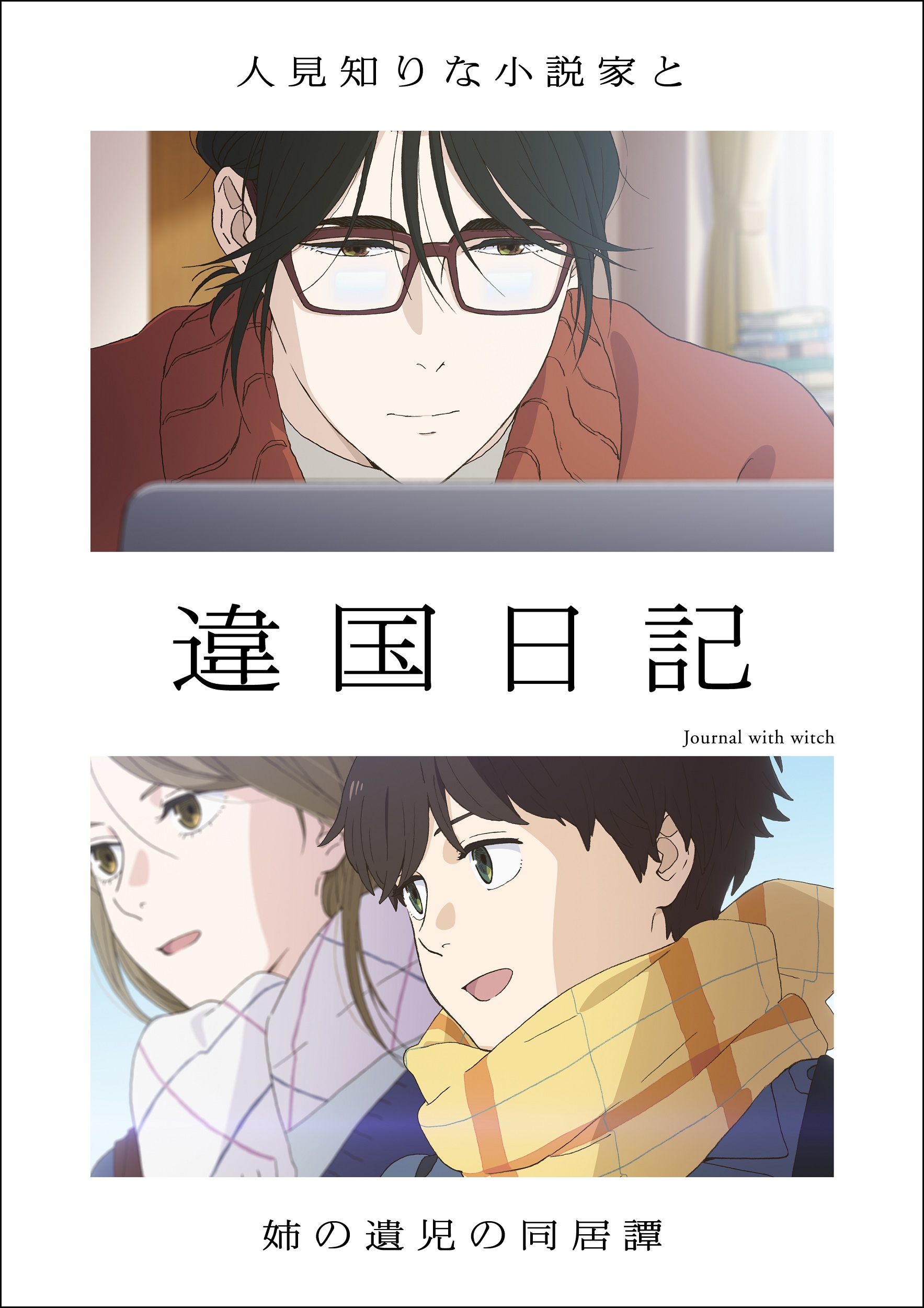 TVアニメ『異国日記』が2026年1月に放送決定
_001