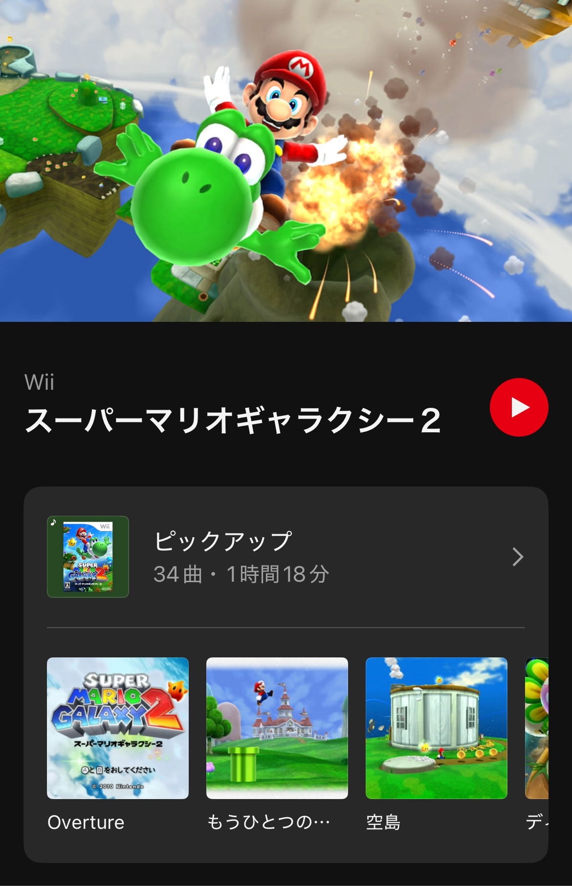 『スーパーマリオギャラクシー2』の楽曲が「ニンテンドーミュージック」に追加_001