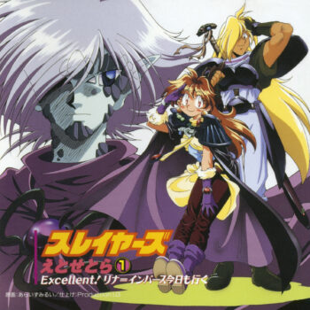 『スレイヤーズ』音楽CD18作品が一斉にサブスク解禁。原作35周年&アニメ放送30周年を記念して_002
