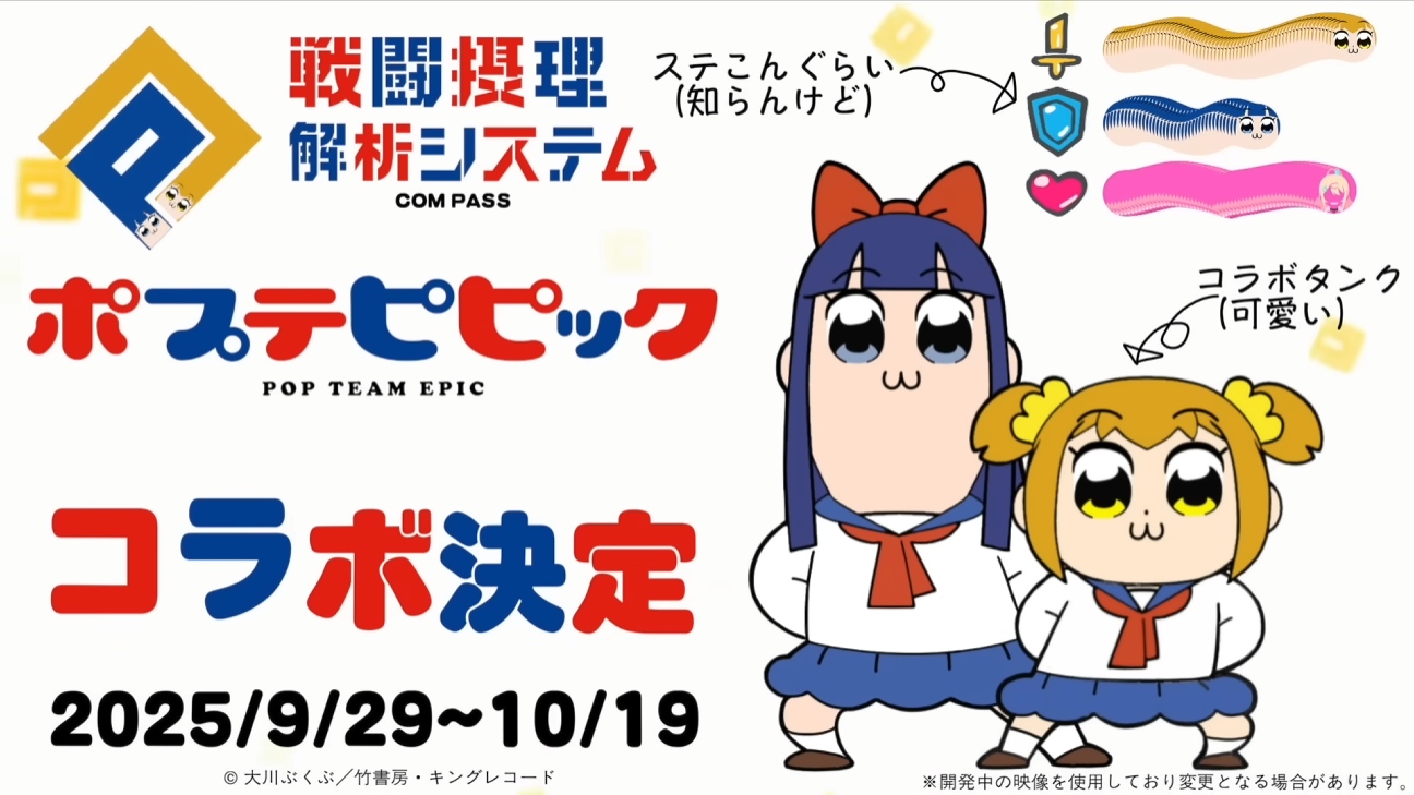『#コンパス』と『ポプテピピック』がコラボ決定。キャラには斉藤壮馬、伊瀬茉莉也、水樹奈々ら豪華声優陣10名のボイスを収録_001