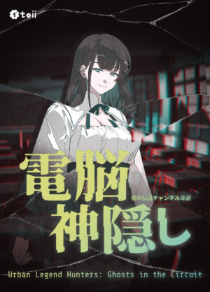 『都市伝説冒険団：電子神隠』の体験版が東京ゲームショウ2025に出展へ。「デジタル世界で失踪した親友」を探すアドベンチャーゲーム_001