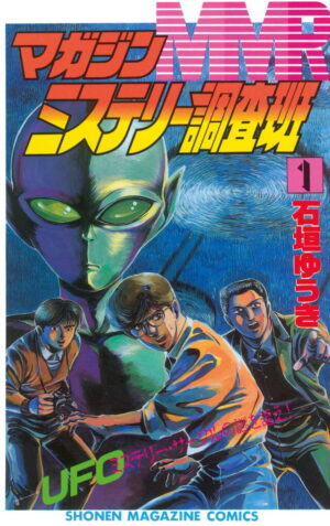 『MMR マガジンミステリー調査班』全13巻の「Kindle版50%ポイント還元」が開催中。教授!これはいったい!?_001