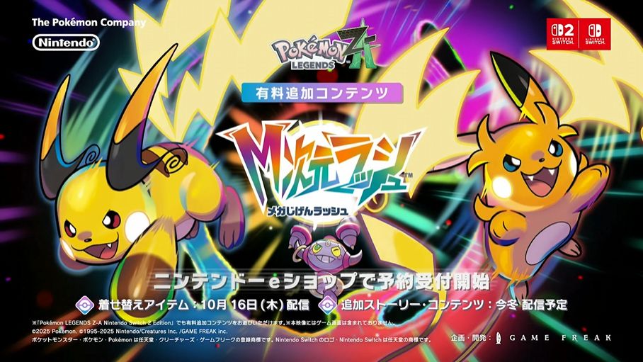 『ポケモンレジェンズ Z-A』の有料追加コンテンツ「Ｍ次元ラッシュ」発表。「メガライチュウＸ」・「メガライチュウＹ」も登場_001