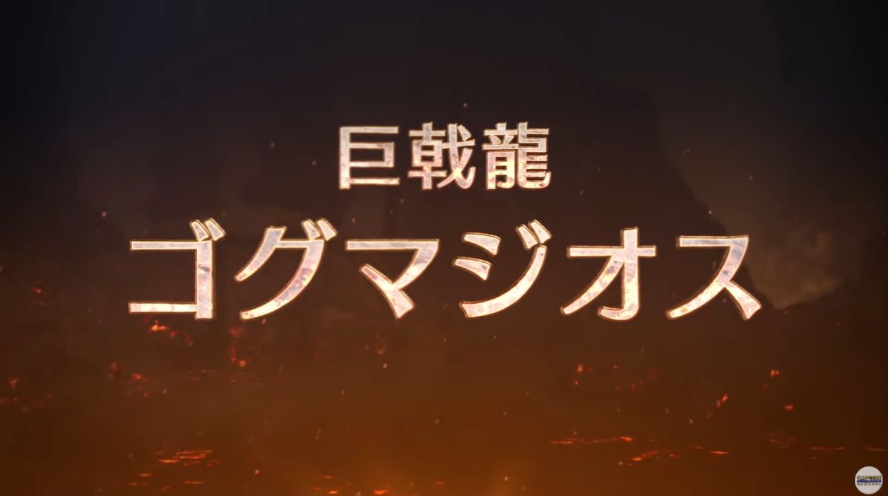 『モンハンワイルズ』にゴグマジオスが参戦決定。FF14』とのコラボが開催する無料タイトルアップデート第3弾が9月29日より配信_008