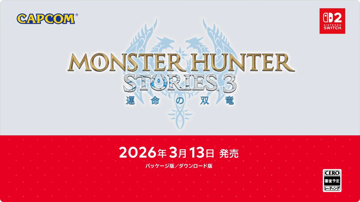 『モンハン ストーリーズ』最新作『モンスターハンター ストーリーズ3 運命の双竜』2026年3月13日発売へ_012