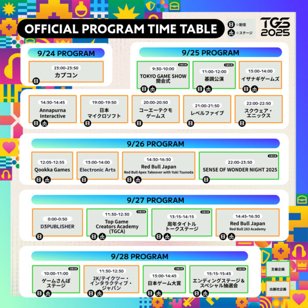 TGS2025のイベントステージ、公式番組のタイムテーブルが発表。出展者数は過去最大_004