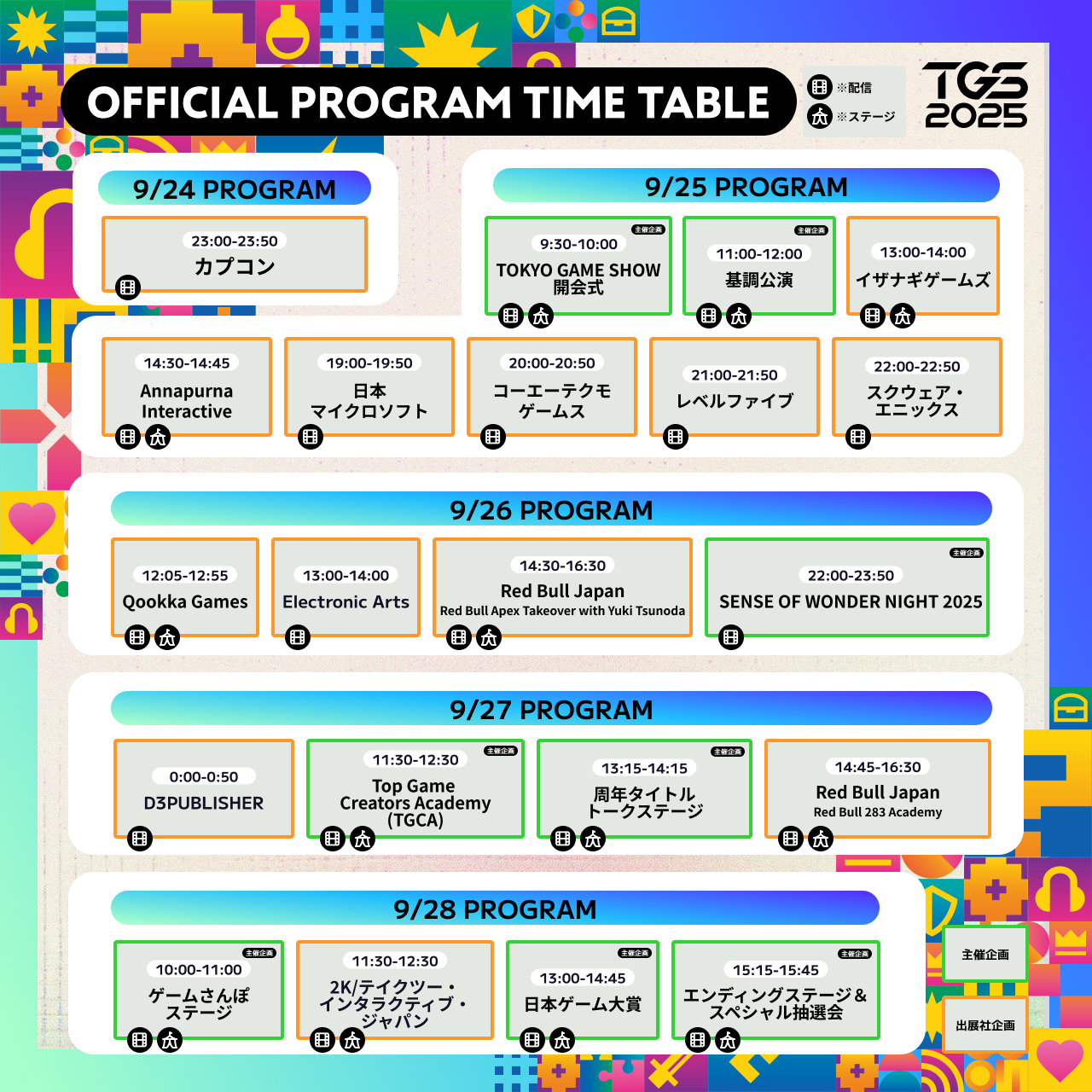 TGS2025のイベントステージ、公式番組のタイムテーブルが発表。出展者数は過去最大_002