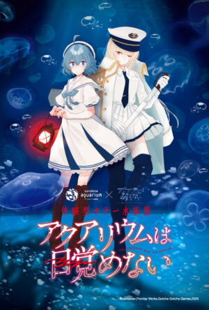 『アクアリウムは踊らない』コラボの“体験型ホラーイベント”が開催決定。10月10日からサンシャイン水族館で_002