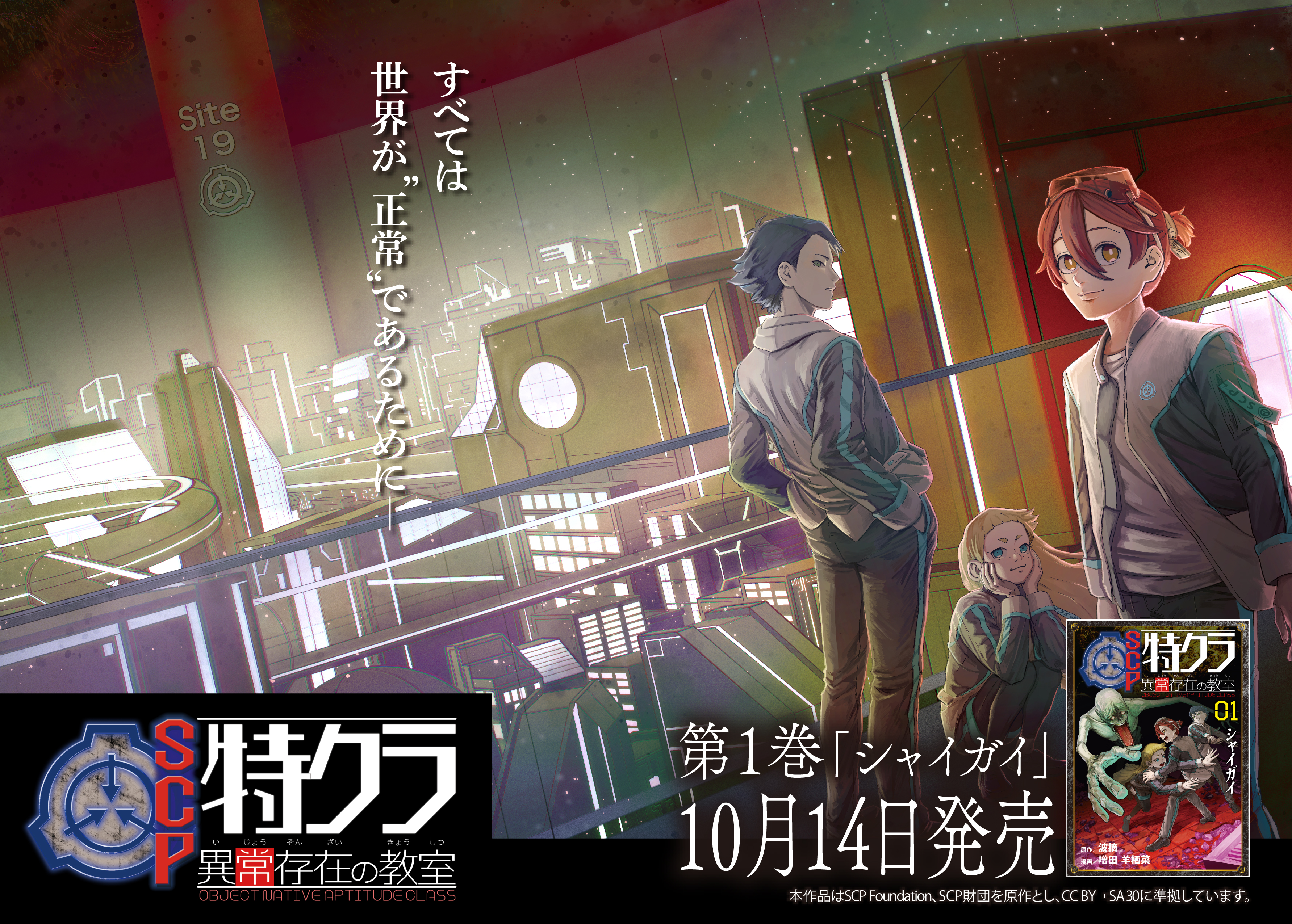 「SCP特クラ 異常存在の教室 01.シャイガイ」が10月14日に発売へ
_003