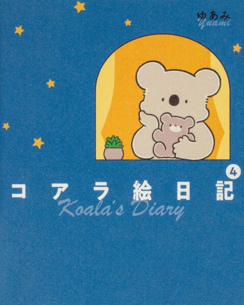 声優・内田彩さんがなんと「全キャラ」のボイスを担当。コアラの穏やか日常アニメ『コアラ絵日記』メインPVが公開_009