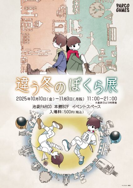 『違う冬のぼくら』と『違う星のぼくら』初の展覧会が開催決定。ゲーム開発デスクをイメージしたエリア展示も_005