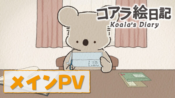 声優・内田彩さんがなんと「全キャラ」のボイスを担当。コアラの穏やか日常アニメ『コアラ絵日記』メインPVが公開_001