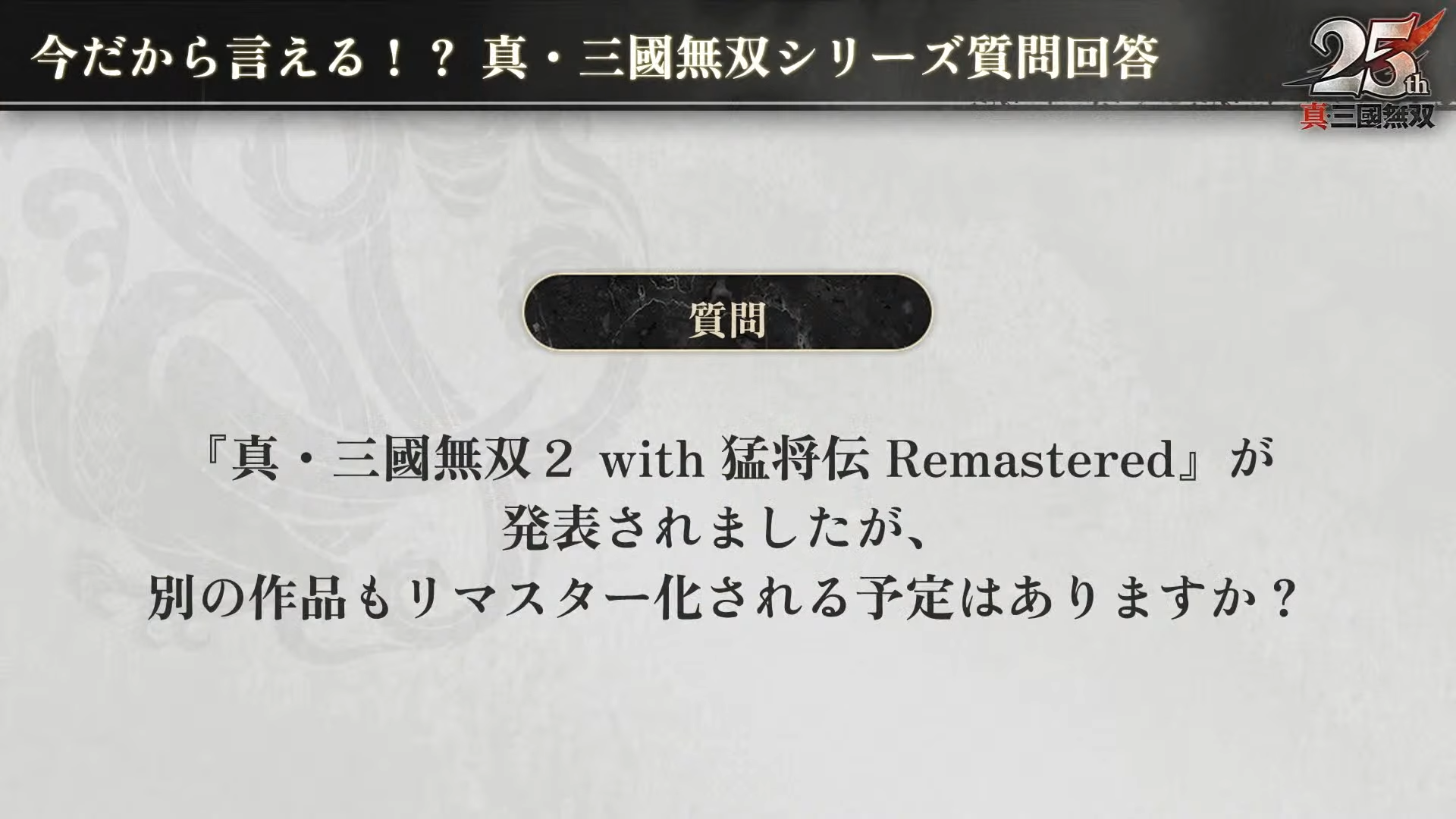 『真・三國無双』次リマスターは「『真・三國無双2 with 猛将伝 Remastered』にすべてかかっている」と庄知彦氏が語る_007