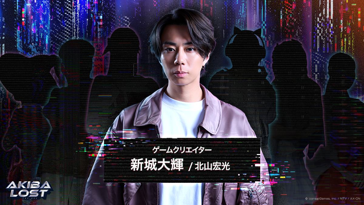 元キスマイ・北山宏光が主演の実写サスペンスゲーム『AKIBA LOST』発表。イザナギゲームズと日テレ＆AX-ONの共同制作_002