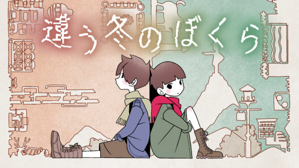 『違う冬のぼくら』と『違う星のぼくら』初の展覧会が開催決定。ゲーム開発デスクをイメージしたエリア展示も_001