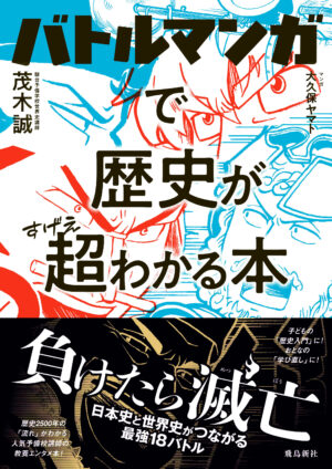 『バトルマンガで歴史が超わかる本』を「750円／47%オフ」で買えるKindle版セールが開催中。10月10日まで_001
