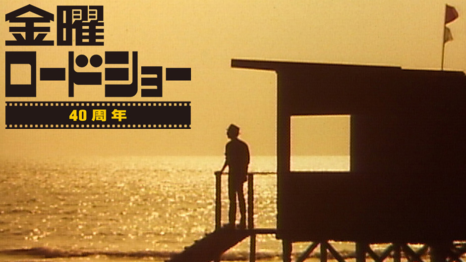『金曜ロードショー』40周年を記念して「放送作品の名シーンだけを2時間分集めた」特別回が10月3日に放送決定_001