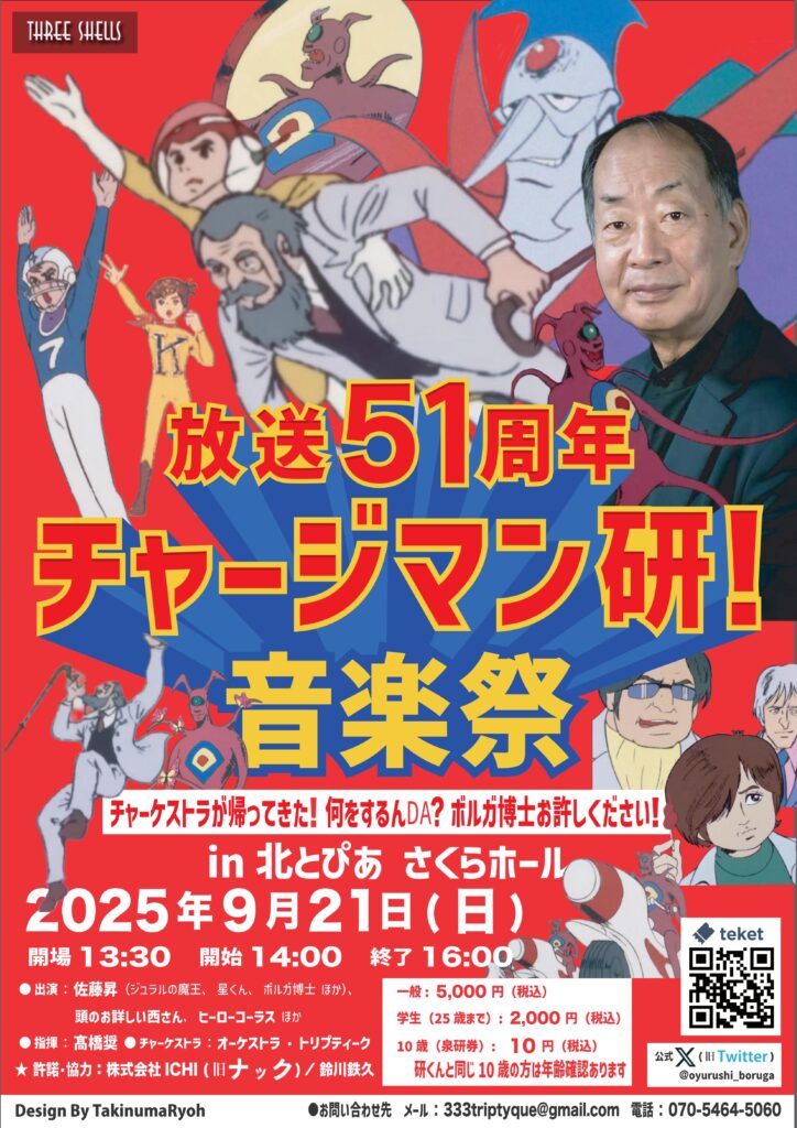 『チャージマン研！音楽祭』満員御礼で大盛況_001