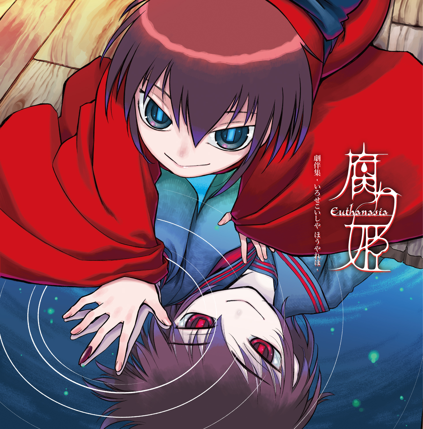 『腐り姫』初の単独サントラがリリース決定。ライアーソフト屈指の名作ノベルゲーム_001