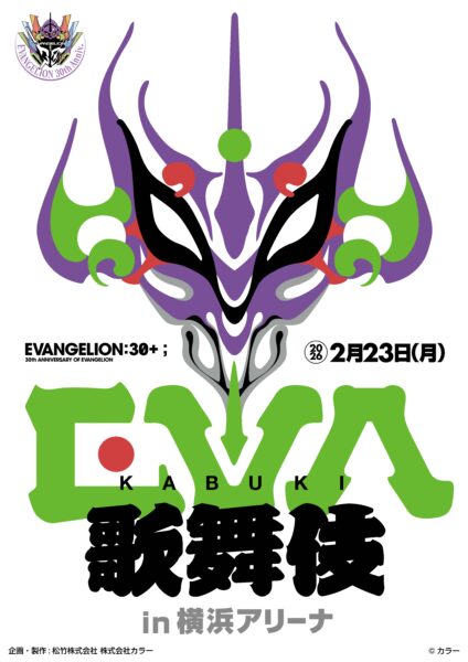 『エヴァンゲリオン』がまさかの“歌舞伎”に！「エヴァ歌舞伎（仮）」の上演が決定_005