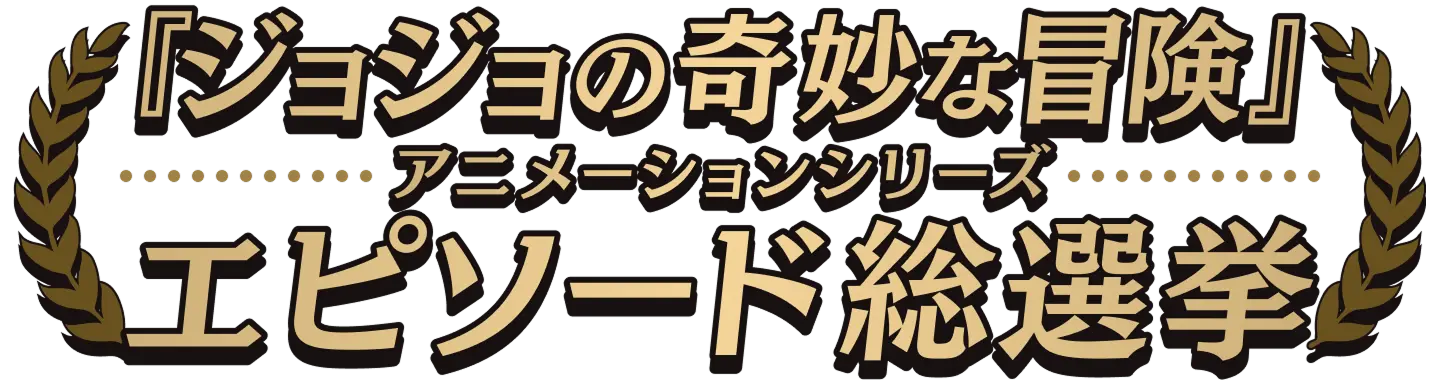 アニメ『スティール・ボール・ラン ジョジョの奇妙な冒険』主要キャスト5名の情報が公開_013